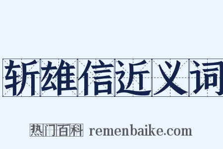 斩雄信近义词是什么意思的图片